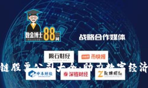 : 上海区块链股票公司大全：助力数字经济的创新企业