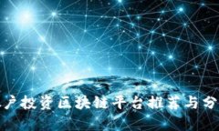 散户投资区块链平台推荐与分析