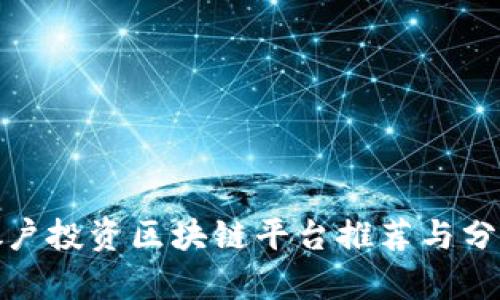 散户投资区块链平台推荐与分析