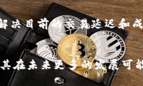 区块链技术的应用与影响：解密其在各领域的作用/
区块链, 技术应用, 数据安全, 去中心化/guanjianci

1. 引言
在过去十年间，区块链技术逐渐成为了一个炙手可热的话题。从比特币的推出到以太坊的智能合约，区块链不仅改变了金融行业的面貌，还对许多行业产生了深远的影响。它作为一种去中心化、透明和安全的数据存储和传输技术，正在推动各行各业的变革。

2. 区块链技术概述
区块链是一种分布式账本技术，最初是为了支持比特币而开发的。其核心特点是数据不可篡改和透明公开，所有参与者都可以查看区块链上的交易记录。区块链的每个“区块”中存储了一段时间内的交易记录，每当新的交易发生时，就会形成一个新的区块，这些区块通过加密技术相连，形成链条。由于其去中心化的特性，区块链不依赖于任何中央机构，从而提高了数据的安全性和可靠性。

3. 区块链技术的主要作用
区块链技术在各个领域的应用逐渐得到关注，以下是一些主要的应用场景：

h43.1 金融与支付领域/h4
金融行业是区块链技术应用最广泛的领域之一。传统的金融交易需要通过中央机构进行验证和处理，而区块链技术能够实现实时交易结算，降低交易成本。例如，跨境支付可以通过区块链技术大大缩短交易时间，并降低手续费。此外，区块链也为数字货币的兴起提供了技术支持，使得价值的转移更加方便和高效。

h43.2 数据安全与隐私保护/h4
在数据泄露和网络攻击频发的今天，区块链技术为数据的安全和隐私保护提供了新思路。通过去中心化的方式，数据不再存储在单一的服务器上，而是分布在整个网络中。即使某个节点受到攻击，攻击者也无法篡改区块链上的数据，从而提升了数据的安全性。此外，区块链的加密特性可以保护用户的隐私。

h43.3 供应链管理/h4
区块链技术在供应链管理中的应用前景广阔。通过区块链，供应链中的各个环节可以实现信息的透明共享，从而提高整个链条的效率和透明度。例如，消费者可以追溯食品的来源以及生产和运输过程中的每一步。这不仅有助于减少欺诈和错误，还能够提升消费者对品牌的信任感。

h43.4 智能合约/h4
智能合约是区块链技术中的一项重要应用，能够在区块链上自动执行合约条款。通过智能合约，参与方无需中介就可以在信任的基础上进行交易。例如，在房地产交易中，可以使用智能合约来自动处理资金托管和产权转移，从而简化交易流程并降低成本。

h43.5 医疗健康/h4
区块链技术在医疗健康领域的应用也在不断扩大。通过建立患者数据的区块链，医生、医院和患者都可以安全地访问和共享医疗记录。这不仅提高了医疗服务的效率，还能够帮助预防医疗错误，确保患者的隐私受到保护。

4. 可能相关的问题

h4问题一：区块链如何确保数据的安全性？/h4
区块链通过几种机制来确保数据的安全性。首先，所有的数据在进入区块链前都会经过哈希算法转换为唯一的哈希值，这个哈希值是数据内容的数字指纹，任何对数据的修改都会导致哈希值的变化。其次，区块链是分布式的，数据存储在多个节点上，单一节点的失效不会影响整体数据的安全性。此外，区块链使用密码学原理来确保数据的隐私，保证只有授予权限的人才能访问敏感信息。这些特性共同构成了区块链的安全防护体系。

h4问题二：区块链的去中心化特性有什么优势？/h4
去中心化是区块链技术的一大优势，它带来了几个方面的利益。首先，去中心化减少了单点故障的风险，任何节点的损坏不会影响到整个网络的运行。其次，去中心化能够减轻对中介的依赖，降低交易成本，提高交易效率。同时，去中心化增强了透明度，使得每个参与者都能同时查看交易记录，从而提升了信任度。最后，去中心化使得用户能够对自己的数据拥有更大的控制权，保障了用户隐私。

h4问题三：区块链技术在不同领域的应用有哪些挑战？/h4
尽管区块链在各个领域的应用潜力巨大，但仍然面临一些挑战。首先，技术成熟度仍然不足，一些行业的参与者缺乏对区块链的了解和接受度。其次，区块链的可扩展性问题也亟待解决，随着用户增多，网络拥堵和交易延迟的情况日益严重。此外，法律法规的缺乏以及不同国家间的标准不一，也影响到了区块链的推广。同时，安全威胁依然存在，虽然区块链的安全性很高，但黑客攻击案例不时发生，如何确保网络安全仍是一个重要问题。

h4问题四：区块链对传统行业的影响如何？/h4
区块链对传统行业的影响是深远的。首先，在金融行业，它改变了传统银行的运作模式，推动了数字货币和去中心化金融（DeFi）的发展。其次，在供应链管理中，区块链提升了透明度和效率，消除了信任缺失带来的问题。同时，医疗、房地产等领域也都开始逐步试水区块链技术。此外，区块链的应用正在促使传统企业加速数字化转型，提升运营效率，增强市场竞争力。

h4问题五：未来区块链的发展趋势如何？/h4
未来，区块链技术的发展趋势将集中在几个方面。首先，更多的行业将开始接受和实施区块链技术，尤其是在数据安全、供应链、金融和医疗领域。其次，随着技术的不断成熟，区块链的性能和可扩展性将不断提高，解决目前的交易延迟和成本问题。此外，区块链与其他新兴技术（如人工智能、物联网等）的结合，将创造出新的商业模式和应用场景。最后，各国的监管政策也将在区块链的发展中起到重要作用，合理的制度设计将推动区块链的健康发展。

5. 结论
区块链技术的广泛应用正在改变我们工作和生活的方式。无论是在金融、供应链、医疗健康还是智能合约等领域，区块链都展示了其强大的潜力。尽管面临一些挑战，但区块链的去中心化、安全性和透明性，赋予了其在未来更多的发展可能性。随着技术的不断进步和行业的加速适应，我们有理由相信，区块链将会在更多领域发挥更加重要的作用。