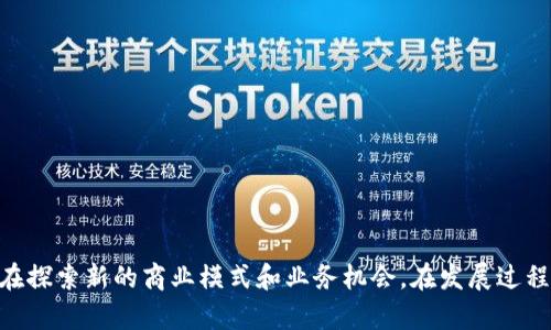    中国区块链证券公司：未来金融的先锋力量  / 

 guanjianci  区块链, 证券公司, 中国金融, 未来科技  /guanjianci 

 随着区块链技术的飞速发展，越来越多的行业开始探索其在金融领域的应用。其中，区块链证券公司作为创新的金融服务提供者，逐渐在市场中崭露头角。本文将详细介绍中国区块链证券公司的现状与发展，并探讨该领域的未来可能性。

 什么是区块链证券公司？ 
 区块链证券公司是指利用区块链技术进行证券交易和管理的金融机构。相较于传统的证券公司，区块链证券公司具备去中心化、透明性高、数据不可篡改等优点。这些特性不仅能够提高交易效率，还可以降低运营成本，增强客户信任。

 中国区块链证券公司的发展历程 
 近年来，中国金融科技迅速崛起，尤其是在区块链领域的应用。2015年，区块链技术逐渐被金融行业接受，部分证券公司开始尝试将其技术引入。不少企业与高校合作，进行区块链技术的研发与应用。2019年，中国证券监督管理委员会（证监会）开始关注区块链技术在证券领域的应用，推出了一系列政策来支持这方面的创新。

 主要的中国区块链证券公司 
 在中国，虽然区块链证券行业仍处于发展阶段，但已经出现了几家领军企业。例如：
ul
li中信证券：中信证券不仅在传统证券业务方面占据市场份额，还积极探索区块链技术在证券交易中的应用。/li
li海通证券：海通证券参与了多个区块链项目，致力于提升交易的透明度与安全性。/li
li华泰证券：华泰证券通过与创业公司合作，加快区块链技术的实践和落地。/li
li国泰君安：国泰君安已在多个区块链项目中发挥了重要作用，尤其是在资产数字化方面。/li
/ul

 区块链证券公司带来的优势 
 区块链证券公司相较于传统证券公司，具有多方面的优势：
ul
listrong提高透明度：/strong区块链技术的去中心化特性，可以确保交易信息的公开与透明，提升用户的信任感。/li
listrong降低交易成本：/strong通过去除中介环节，交易过程更加高效和直接，能够显著降低交易成本。/li
listrong增强安全性：/strong区块链数据不可篡改性，可以有效防止数据篡改和伪造，意味着更高的交易安全性。/li
listrong全球化交易：/strong区块链技术打破了地域限制，客户可以实现跨境交易的便利化。/li
/ul

 未来区块链证券公司的挑战 
 尽管中国区块链证券公司拥有巨大的增长潜力，但依然面临一些挑战：
ul
listrong政策法规的限制：/strong在中国，关于区块链的法律法规仍在不断完善，可能存在一定的不确定性。/li
listrong技术壁垒：/strong尽管区块链技术在不断进步，但仍需解决如系统可扩展性、交易速度等技术问题。/li
listrong市场认知：/strong投资者对区块链证券的认知仍较低，推广普及需要时间和教育。/li
listrong竞争加剧：/strong随着越来越多的公司进入市场，竞争将更加激烈，行业洗牌可能在所难免。/li
/ul

 可能相关问题 
ol
li 区块链证券公司的商业模式是什么？ /li
li 如何选择合适的区块链证券公司？ /li
li 区块链在证券交易中的具体应用案例有哪些？ /li
li 区块链技术在金融行业的其他应用前景如何？ /li
li 投资区块链证券公司的风险有哪些？ /li
/ol

 问题1：区块链证券公司的商业模式是什么？ 
 区块链证券公司的商业模式通常围绕一些核心要素建立，包括但不限于以下几种：
ul
listrong交易佣金收入：/strong大部分证券公司通过收取交易佣金来盈利，区块链技术使得交易成本降低，佣金可以相应，吸引更多用户。/li
listrong数据服务和分析：/strong区块链证券公司能够利用大数据分析用户行为，提供增值服务，例如投资建议和市场分析等。/li
listrong资产管理与投资顾问：/strong一些区块链证券公司开始提供资产管理服务，帮助客户构建投资组合。/li
listrong技术解决方案提供：/strong随着市场需求增加，一些公司转向为其他金融机构提供区块链技术解决方案，形成B2B的商业模式。/li
/ul
 在发展商业模式的过程中，区块链证券公司需要不断调整策略，以适应市场变化和技术进步。同时，用户体验的也是商业成功的关键因素之一。

 问题2：如何选择合适的区块链证券公司？ 
 选择合适的区块链证券公司需要考虑多个因素，以下是一些建议：
ul
listrong公司的合法性和监管合规性：/strong确保所选择的公司符合当地监管机构的规定，拥有合法的经营许可。/li
listrong技术实力：/strong考察该公司的技术背景，包括区块链技术的应用、开发团队的专业能力等。/li
listrong用户评价：/strong查阅网络上的用户评价以及行业反馈，以了解该公司的服务质量和用户满意度。/li
listrong手续费结构：/strong了解公司的收费标准，比较不同公司的交易佣金和服务费，选择性价比高的服务。/li
listrong客户支持：/strong公司是否提供良好的客户服务，能够及时响应用户的问题也是重要考量。/li
/ul
 选择合适的区块链证券公司能够帮助用户获得更好的投资体验，降低投资风险。

 问题3：区块链在证券交易中的具体应用案例有哪些？ 
 区块链在证券交易中的应用案例日益增多，以下是几个代表性的案例：
ul
listrong证券发行：/strong利用区块链技术，企业能够以更低的成本进行证券发行，例如通过ICO（首次币发行）来筹集资金。/li
listrong股权登记和转让：/strong区块链可以简化股权登记和转让的过程，提高效率和透明度。/li
listrong资产发行和交易：/strong一些公司已经在区块链上发行房地产、艺术品等资产的数字代表（Token），并进行交易。/li
listrong去中心化交易所（DEX）：/strong基于区块链技术的去中心化交易所让用户可以在没有中介的情况下直接进行交易，减少了信任成本。/li
listrong智能合约执行：/strong智能合约可以自动执行与证券交易相关的合约条款，减少了人工干预。/li
/ul
 这些案例展示了区块链技术在证券交易中广泛的适用性和潜在的变革能力。

 问题4：区块链技术在金融行业的其他应用前景如何？ 
 除了证券交易，区块链技术在金融行业的其他应用潜力也非常大：
ul
listrong跨境支付：/strong利用区块链技术可以实现快速且低成本的跨境支付，显著提升支付效率，降低手续费。/li
listrong信贷与借贷：/strong区块链能够简化信贷审核流程，基于用户信用历史而提供无监管的借贷服务。/li
listrong资产管理：/strong区块链能够用于基金的管理与投资，提升透明度与效率，同时创造新的资产类别。/li
listrong保险理赔：/strong保险公司可以借助区块链技术记录保单和索赔过程，自动化理赔流程，减少纠纷。/li
listrong身份验证：/strong区块链技术可以提供安全、可验证的身份解决方案，提高金融服务的安全性。/li
/ul
 随着行业的演变，区块链技术将在未来金融行业中发挥越来越重要的作用。

 问题5：投资区块链证券公司的风险有哪些？ 
 投资区块链证券公司虽然有许多潜在的机遇，但也伴随着风险，以下是一些主要风险：
ul
listrong市场风险：/strong市场波动较大可能导致投资损失，尤其是针对新兴市场和技术的证券公司。/li
listrong技术风险：/strong技术安全性和稳定性直接影响到公司的运营，黑客攻击和系统故障可能造成重大损失。/li
listrong合规风险：/strong在政策法规不确定的情况下，投资公司可能面临罚款或法律纠纷。/li
listrong流动性风险：/strong某些区块链资产的流动性不足，可能导致交易困难，影响投资的变现能力。/li
listrong心理风险：/strong由于区块链行业的波动性，投资者容易受到市场情绪影响，做出非理性的决策。/li
/ul
 精准评估相关风险，做好投资规划，合理分配投资组合，是有效管理风险的关键。

 总结来看，中国区块链证券公司在金融科技发展的浪潮中，正逐渐成为未来金融市场的重要组成部分。借助区块链技术的优势，这些公司正在探索新的商业模式和业务机会。在发展过程中，既要把握机会，也需谨慎面对风险与挑战。相信随着技术的不断进步和政策的逐步完善，区块链证券行业必将迎来更为广阔的发展前景。