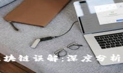 揭开区块链误解：深度分析与澄清