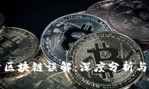 揭开区块链误解：深度分析与澄清