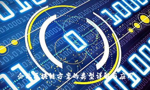 企业区块链方案的类型详解与应用
