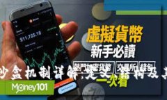 区块链沙盒机制详解：定义、结构及其重要性