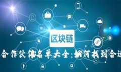 2023年全球区块链合作伙伴名单大全：如何找到合