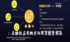 : 区块链应用地方的股票投资指南