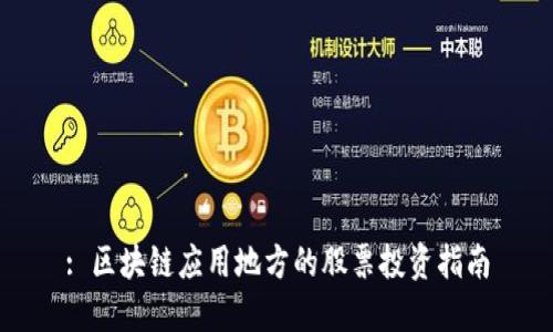 : 区块链应用地方的股票投资指南