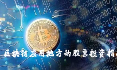 : 区块链应用地方的股票投资指南