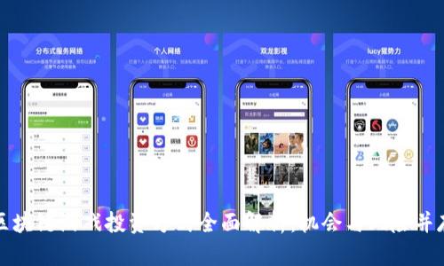 区块链游戏投资方式全面解析：机会与风险并存