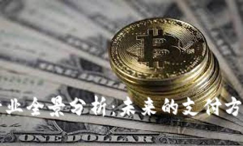 区块链支付行业全景分析：未来的支付方式与市场前景