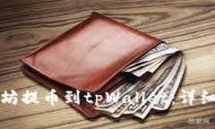 如何将币安上的以太坊提币到tpWallet：详细教程与