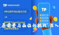 区块链的发展前景与面临的挑战：深入分析与展
