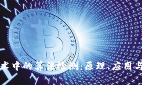 区块链技术中的算法检测：原理、应用与未来发展