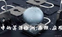 区块链技术中的算法检测：原理、应用与未来发