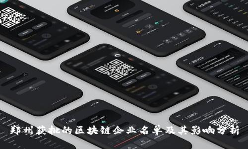 郑州获批的区块链企业名单及其影响分析