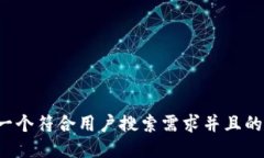 思考一个符合用户搜索需求并且的，放进