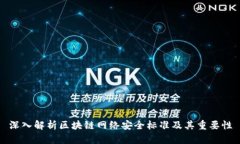 深入解析区块链网络安全标准及其重要性