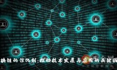区块链的催化剂：推动技术发展与应用的关键因