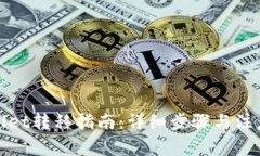 tpWallet转移指南：详细步骤与注意事项