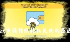 解决tpWallet申请转账授权失败的原因及解决方案