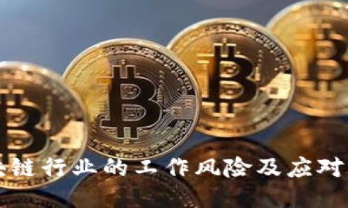 区块链行业的工作风险及应对策略
