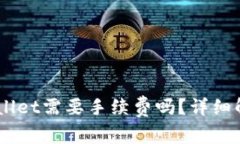 IM钱包转TPWallet需要手续费吗？详细解析与用户指