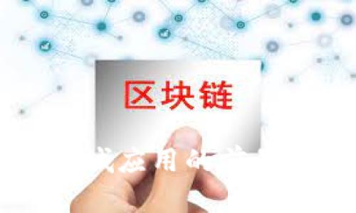区块链在商城应用的前景与实践解析