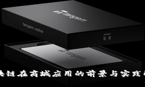 区块链在商城应用的前景与实践解析