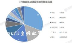 tpWalletfil主网配置参数详解及指南
