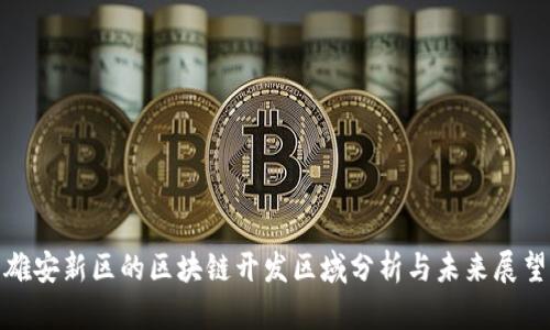 雄安新区的区块链开发区域分析与未来展望