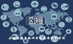 区块链在车联网中的应用实例分析