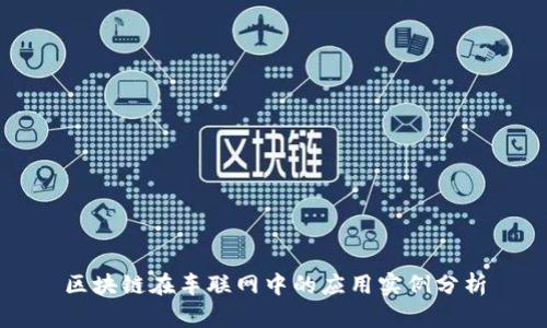 区块链在车联网中的应用实例分析