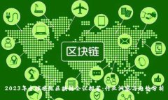 2023年全球顶级区块链会议推荐：行业洞察与趋势