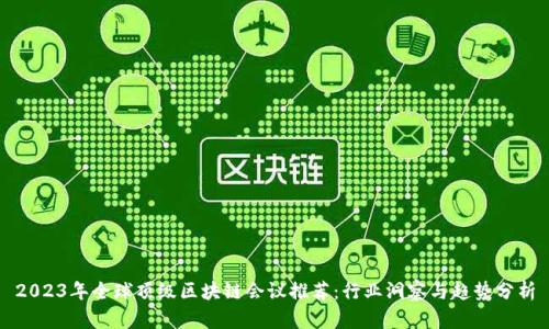 2023年全球顶级区块链会议推荐：行业洞察与趋势分析