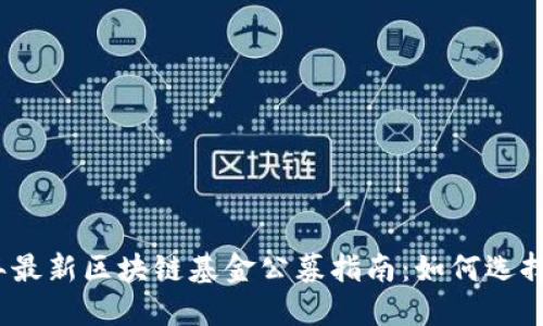 2023年最新区块链基金公募指南：如何选择和投资