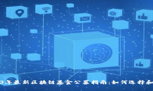 2023年最新区块链基金公募指南：如何选择和投资