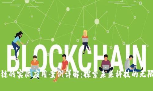 区块链的实际应用案例详解：探索未来科技的无限可能