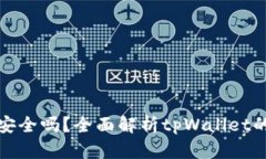 加密货币tpWallet安全吗？全面解析tpWallet的安全性