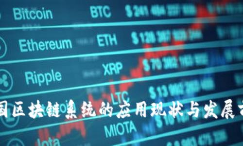 中国区块链系统的应用现状与发展前景