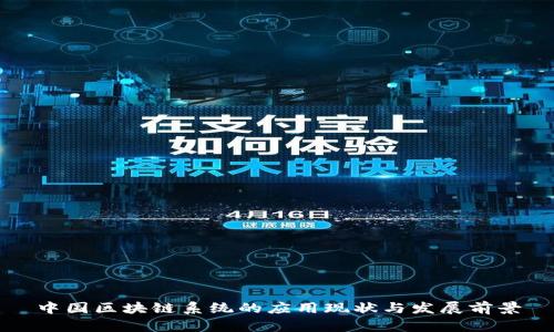 中国区块链系统的应用现状与发展前景