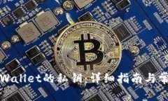 如何找回tpWallet的私钥：详细指南与常见问题解答