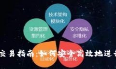 新款tpWallet交易指南：如何安全高效地进行数字货