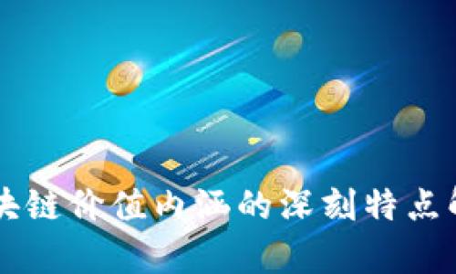 区块链价值内涵的深刻特点解析