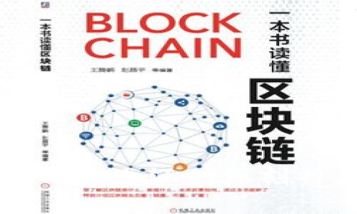 区块链价值内涵的深刻特点解析