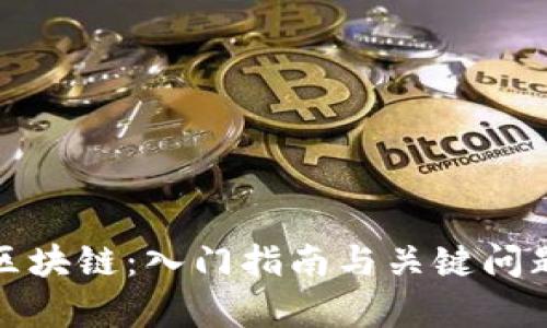 投资区块链：入门指南与关键问题解析