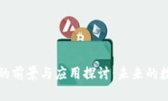 区块链技术的前景与应用探讨：未来的数字经济