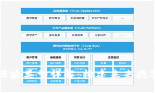 区块链软件模块类型详解：构建未来数字经济的基础