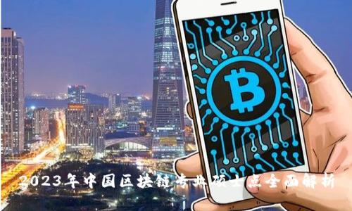 2023年中国区块链专业硕士点全面解析