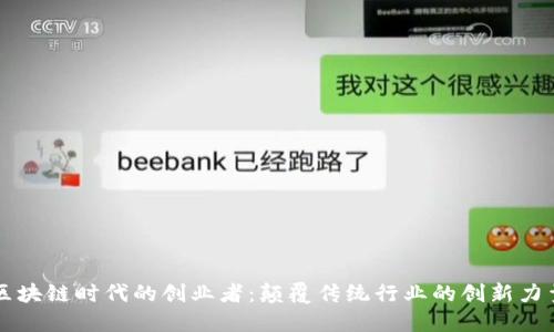 区块链时代的创业者：颠覆传统行业的创新力量